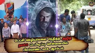 Pepsi Workers Meet To Ajith Thala60 Shooting Started Massively At Chennai | Ajith60 |