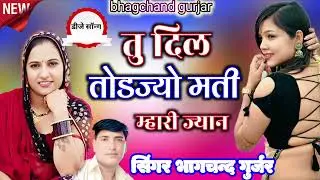 तू दिल तोड़ जो मती अबकी बार लेटेस्ट डीजे सॉन्ग सिंगर भागचंद गुर्जर
