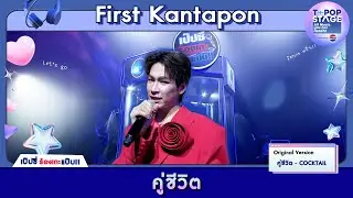 คู่ชีวิต - COCKTAIL | karaoke version by First Kantapon | เป๊ปซี่ ร้องเกะแป๊บ