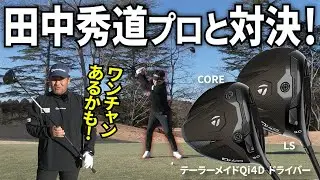 Qi4Dで飛距離はどこまで伸びる？調子に乗って「ミスターテーラーメイド」田中秀道プロとドラコン対決！