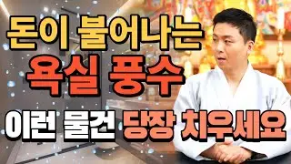 화장실 욕실에 이런물건이 있으면 집안이 망한다.재물운과 금전이 불어나는 욕실풍수
