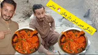 Aaj Sham k Khana Many Banaya / Chicken Recipe 🐔Village Life/ pure Village Life /Shafqat Village VLoG