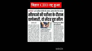 #biharcho #choexampaper #paperleak #ytshorts #nursingofficer #nursingjobs #biharnews #exams #cho