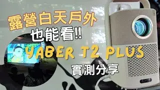 親子露營神裝備！這台金沙Yaber T2 Plus 讓全家戶外也能追劇看片超chill！