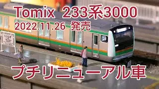 トミックス 233系3000   紹介 パーツ取り付け  室内灯  走行 2022.11.26発売製品   [ 鉄道模型、Nゲージ ]