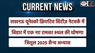 Weekly Current Affairs | India&rsquo;s 94th Ramsar Site | Creative Cities Network | UPSC | Drishti IAS