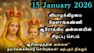 15 January | வியாழன் | வேளாங்கண்ணி ஆரோக்கிய அன்னையின் சிறப்பு செபம் | 53 மணி செபமாலை | ஆசீர்வாதம்