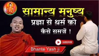सामान्य मनुष्य प्रज्ञा से धर्म को कैसे समजें ! Buddhism  in Hindi  | Q/A with Bhante Yash #buddha 