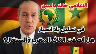 بالعقل لا بالعاطفة خالد ياسين يحلل قرارات الكاف ضد المغرب والسنغال
