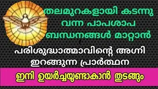 തലമുറകളായുള്ള പാപശാപ ബന്ധനങ്ങൾ മാറ്റാൻ പരിശുദ്ധാത്മാത്മാവിൻ്റെ ശക്തി ലഭിക്കുന്ന പ്രാർത്ഥന