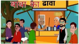 बाबा का डाबा | baba ka daba | moral story | kahani | kahani with moral | hindi cartoon video