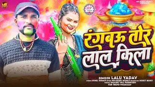 #Maghi Holi Song ~ रंगबऊ तोर लाल किला  ~ #Lalu Yadav | 2026 में हिट होली #Rangbau Tor Lal Kila 
