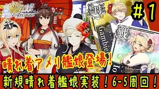 【艦これAC】アメリ艦娘の二人が晴れ着でやってきた！6 5周回で迎えしたい！#1【艦これアーケード】