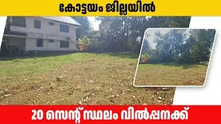 Land for sale in Ettumannoor Kottayam | Subha ktm 20.12..2025.