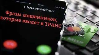 Как мошенники превращают жертв в послушных марионеток /комментирует Психолог Анастасия Валуева