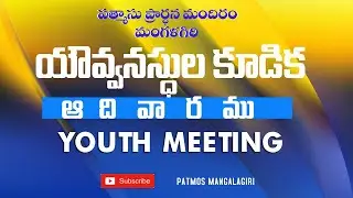| యవ్వనస్తుల కూడిక | #youthmeeting | BRO. PRASANNA KUMAR GS | 01.02.2026 |  #patmosmangalagiri |
