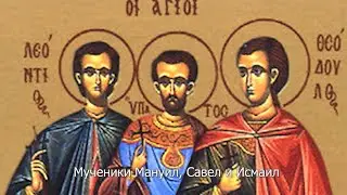 Мученики Мануил, Савел и Исмаил. Православный календарь 30 июня 2022