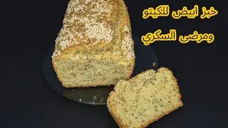 خبز 🍞 صحي لجميع أنواع الدايت و الكيتو ومرضى السكر 