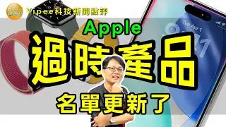 【Yipee科技新聞點評】 時代的眼淚！末代 Intel MacBook Air 、 Apple Watch S5 及 iPhone11P 正式列入「過時產品」名單。這是時代眼淚，還是策略算盤？