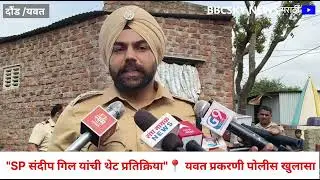 दौंड यवत प्रकरणावर SP गिल यांची पहिली प्रतिक्रिया | Pune Rural Police Reaction