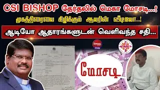 CSI BISHOP தேர்தலில் மெகா மோசடி...!  | Sathiyamgospel | 15 Feb 24