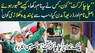 Exclusive Interview of Famous Chacha Cricket with Public News