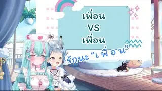มายด์ ผู้ติดสถานะ เฟรนด์โซน จาก ซึรุรุ [Vtuber Thai]