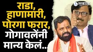 Bharat Gogawale यांचा लेकावर गुन्हा,Sanjay Raut यांचा आरोपांवर गोगावले काय म्हणाले? | Vikas Gogawle