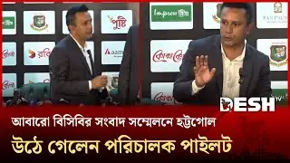 Another uproar at BCB press conference, director Pilot walks out | Desh TV Sports