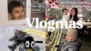 VLOGMAS 2026🎄: Малыш впервые встал на коньки. Сходили на несколько ёлок 🎄