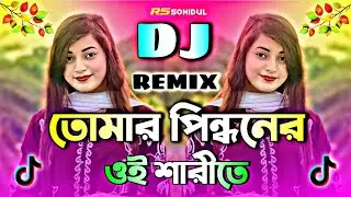 তোমার পিন্ধনের ওই শারীতে Dj | Tumar Pindhoner Oi Sharite Dj | তুমি উঠ গো রাই ধনী Dj | Non Stop Dj 