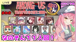 【Among Us】マッドメイトが一番楽しい【11/27 なのそん４３９日目】
