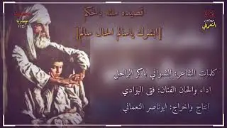 فتى البوادي | ابشرك ياسالم الحال سالم | كلمات الشاعر: الشبواني باكر الراحل / اداء والحان:فتى البوادي