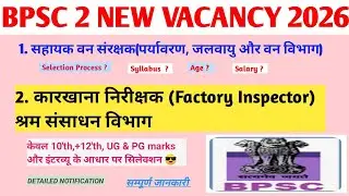 BPSC NEW RECRUITMENT 2026🔥| 1.सहायक वन संरक्षक और 2.कारखाना निरीक्षक नई भर्ती🔥|DETAILED NOTIFICATION