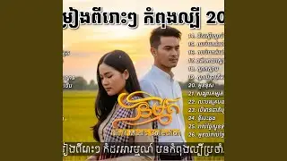 ចម្រៀងចេញថ្មីកំសត់ពីរោះៗ I...