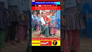 aashika tamang latest news | viral ashika tamang ❤️ #children #sachetkhabar #shorts