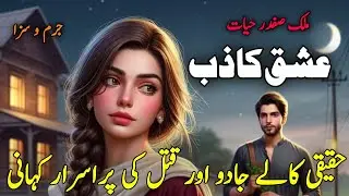 Ishq Kazib | عشق کاذب | malik safdar hayat stories