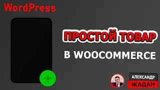 WooCommerce добавляем простой товар на WordPress сайт 2023