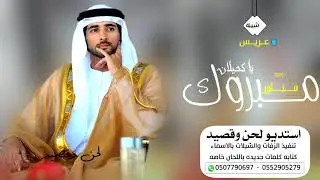 شيلة باسم مناور عريس مبروك يا كحيلان 2021 حصريا تنفيذ بالاسماء زفات لحن وقصيد استديو شيلات - 2022 .