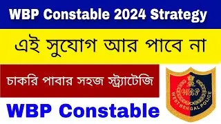 WBP কনস্টেবল 2024 পাশ করার স্ট্র্যাটেজি//WBP Constable 2024 full Strategy ||