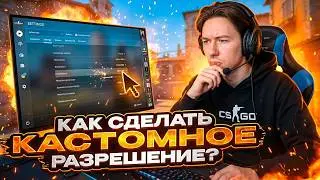 КАК НАСТРОИТЬ ЛЮБОЕ РАЗРЕШЕНИЕ В КС 2 ‖ ЭТО ЗАЙМЕТ МИНУТУ