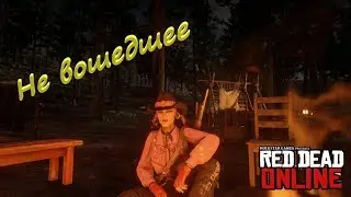 Red Dead Online FUNNY MOMENTS (Не вошедшее в стримы)