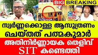 സ്വർണ്ണക്കൊള്ള ആസൂത്രണം ചെയ്തത് പത്മകുമാർ | അതിനിർണ്ണായക തെളിവ് | SIT കണ്ടെത്തി