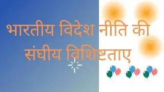 MPSE001 Q11. भारतीय विदेश नीति की संघीय विशिष्टताए पर एक संक्षिप्त टिप्पणी कीजिए।