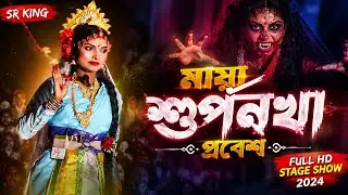 মায়া সূৰ্পনখা প্ৰবেশ || Assamese Vauna || Axomiya Sanskriti
