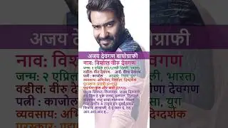 अजय देवगण माहिती | Ajay Devgan Biography in Marathi #biography #viral #ajaydevgan