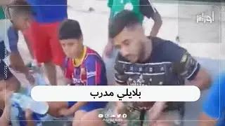بلايلي يشرل على تديب أطفال أكاديمية لاراديوز في وهران ويعطيهم تعليمات.. شاهد النصائح التي وجهها لهم