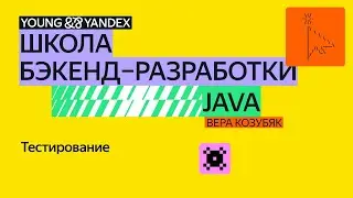 Тестирование &mdash; ШБР 2024 Java