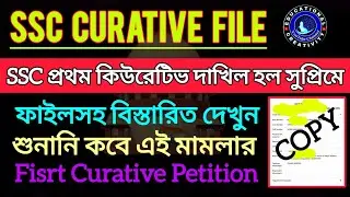 SSC প্রথম Curative Petition দাখিল হল|| শুনানি কবে, কপিসহ বিস্তারিত || SSC Curative Petition Update