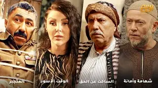 يوزباشي نمرود ومتجبر ونازل يتحكم بأهل الحارة   بالاخر بيطعمو ضرب بيطلع من راسه عمص...